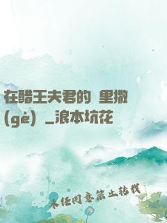 在醋王夫君的懷里撒個(gè)嬌