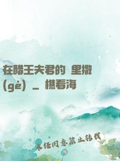 在醋王夫君的懷里撒個(gè)嬌
