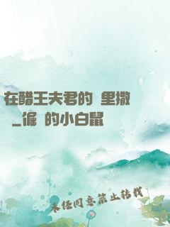 在醋王夫君的懷里撒個嬌