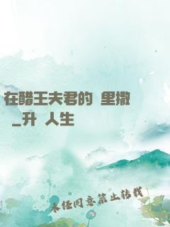 在醋王夫君的懷里撒個嬌