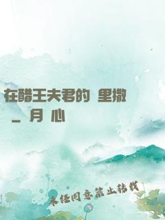 在醋王夫君的懷里撒個嬌