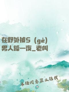 在野外被5個(gè)男人躁一夜