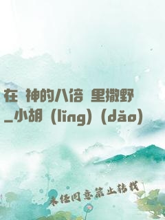 在陸神的八倍鏡里撒野