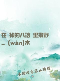 在陸神的八倍鏡里撒野