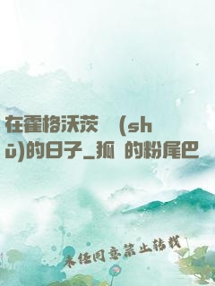 在霍格沃茨讀書(shū)的日子