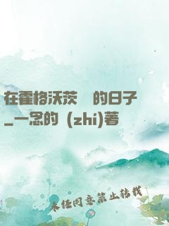 在霍格沃茨讀書的日子