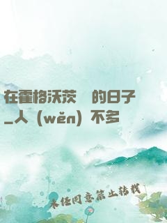 在霍格沃茨讀書的日子