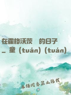 在霍格沃茨讀書的日子