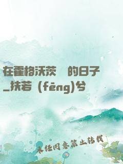 在霍格沃茨讀書的日子