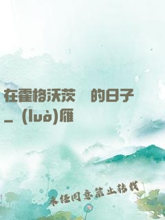 在霍格沃茨讀書的日子