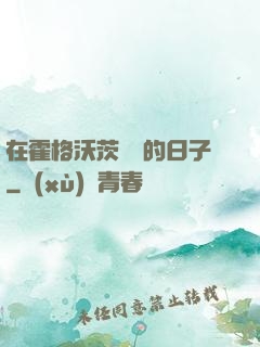 在霍格沃茨讀書的日子