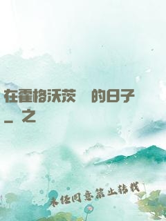 在霍格沃茨讀書的日子