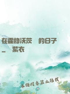 在霍格沃茨讀書的日子