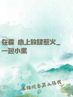 在霍爺心上放肆惹火