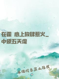 在霍爺心上放肆惹火