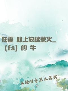 在霍爺心上放肆惹火