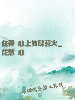 在霍爺心上放肆惹火