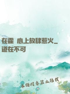 在霍爺心上放肆惹火
