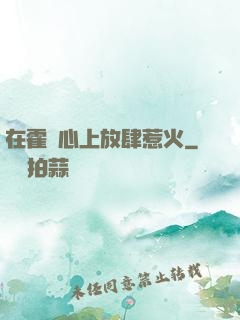 在霍爺心上放肆惹火