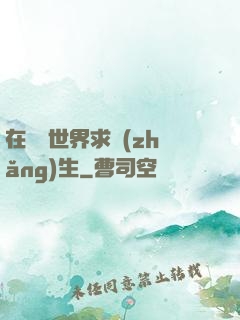 在靈異世界求長(zhǎng)生