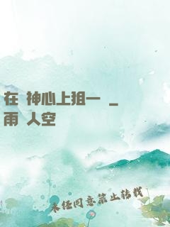 在顧神心上狙一槍