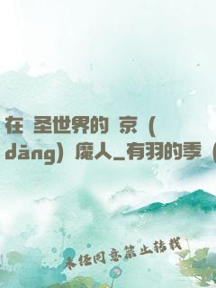 在顯圣世界的東京當(dāng)獵魔人