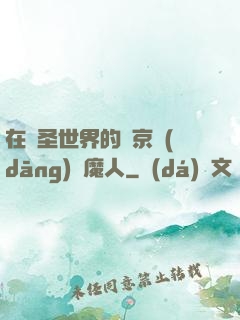 在顯圣世界的東京當(dāng)獵魔人