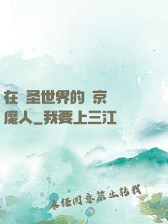 在顯圣世界的東京當獵魔人