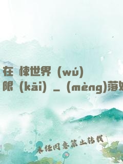 在驚悚世界無(wú)限開(kāi)掛