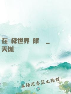 在驚悚世界無限開掛