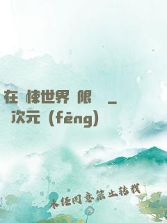 在驚悚世界無限開掛