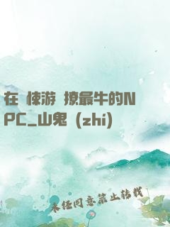 在驚悚游戲撩最牛的NPC