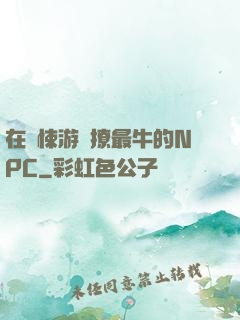 在驚悚游戲撩最牛的NPC