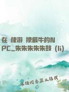 在驚悚游戲撩最牛的NPC