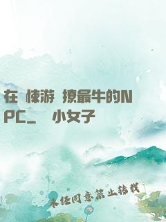 在驚悚游戲撩最牛的NPC