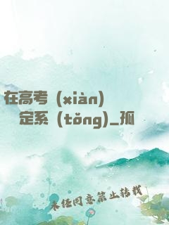 在高考現(xiàn)場綁定系統(tǒng)