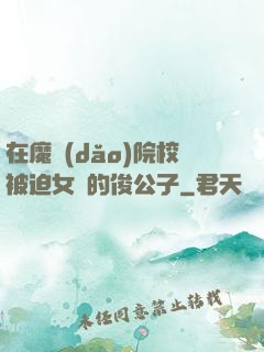 在魔導(dǎo)院校被迫女裝的俊公子
