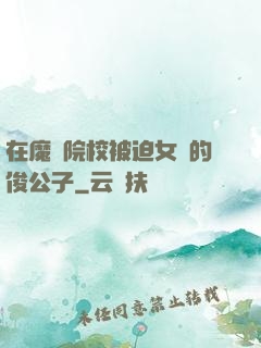 在魔導院校被迫女裝的俊公子