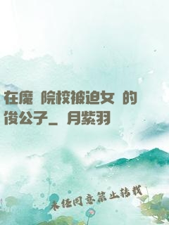 在魔導院校被迫女裝的俊公子