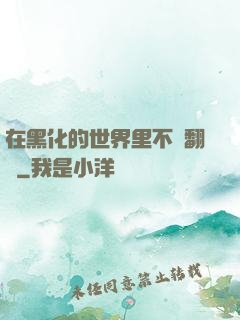 在黑化的世界里不斷翻車