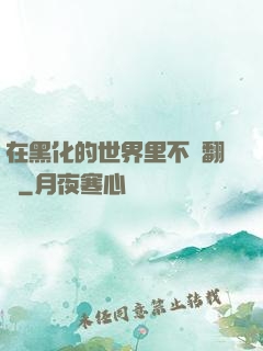 在黑化的世界里不斷翻車