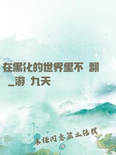 在黑化的世界里不斷翻車
