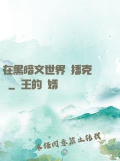 在黑暗文世界傳播克蘇魯