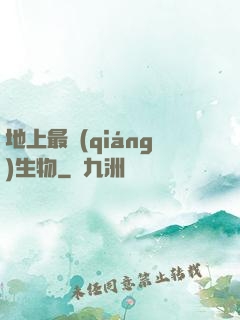 地上最強(qiáng)生物