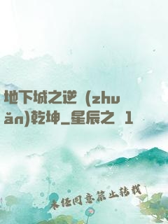 地下城之逆轉(zhuǎn)乾坤