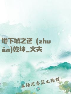 地下城之逆轉(zhuǎn)乾坤