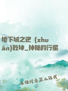 地下城之逆轉(zhuǎn)乾坤