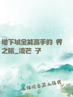 地下城全能高手的異界之旅