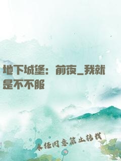 地下城堡：前夜