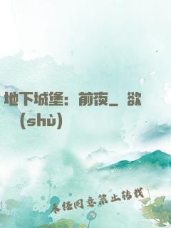 地下城堡：前夜